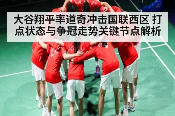 大谷翔平率道奇冲击国联西区 打点状态与争冠走势关键节点解析