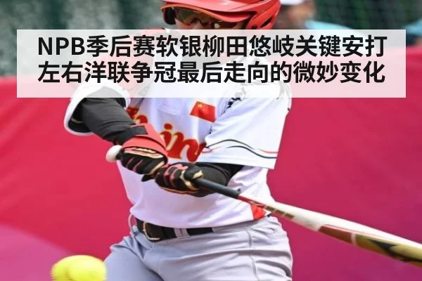 NPB季后赛软银柳田悠岐关键安打左右洋联争冠最后走向的微妙变化